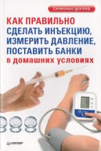 Книга - Д.  Беликов (ред) - Как правильно сделать инъекцию, измерить давление, поставить банки в домашних условиях (fb2) читать без регистрации