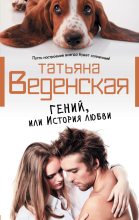 Книга - Татьяна Евгеньевна Веденская - Гений, или История любви (fb2) читать без регистрации