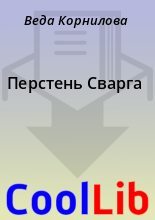Книга - Веда  Корнилова - Перстень Сварга (fb2) читать без регистрации