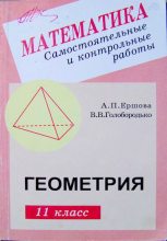Книга - Алла Петровна Ершова - Самостоятельные и контрольные работы по геометрии для 11 класса (djvu) читать без регистрации