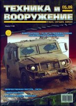 Книга -   Журнал «Техника и вооружение» - Техника и вооружение 2009 05 (fb2) читать без регистрации