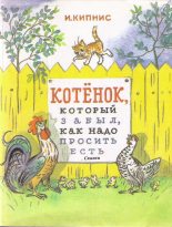 Книга - Ицик Нухимович Кипнис - Котенок, который забыл, как надо просить есть (fb2) читать без регистрации