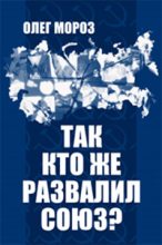 Книга - Олег Павлович Мороз - Так кто же развалил Союз? (fb2) читать без регистрации