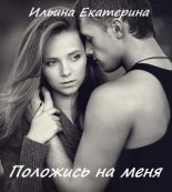 Книга - Екатерина  Ильина - Положись на меня (fb2) читать без регистрации