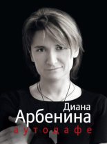 Книга - Диана  Арбенина - Аутодафе (fb2) читать без регистрации