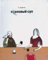 Книга - Евгений Доминикович Будинас - Перловый суп (fb2) читать без регистрации