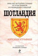 Книга - Артур Игнатиус Конан Дойль - Шотландия. Автобиография (fb2) читать без регистрации