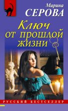 Книга - Марина  Серова - Ключ от прошлой жизни (fb2) читать без регистрации