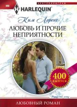 Книга - Ким  Лоренс - Любовь и прочие неприятности (fb2) читать без регистрации