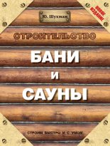 Книга - Юрий Ильич Шухман - Строительство бани и сауны (fb2) читать без регистрации