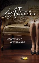 Книга - Татьяна Александровна Алюшина - Запутанные отношения (fb2) читать без регистрации