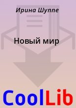 Книга - Ирина  Шуппе - Новый мир (fb2) читать без регистрации