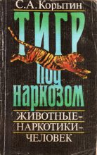 Книга - С. А. Корыткин - Тигр под наркозом (fb2) читать без регистрации