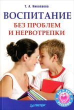 Книга - Татьяна А. Николаева - Воспитание без проблем и нервотрепки (fb2) читать без регистрации