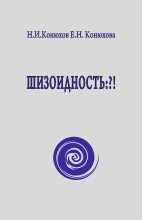 Книга - Елена Николаевна Конюхова - Шизоидность: ?! (fb2) читать без регистрации