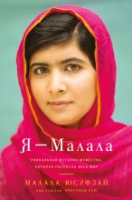 Книга - Малала  Юсуфзай - Я – Малала (fb2) читать без регистрации