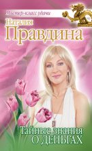 Книга - Наталия Борисовна Правдина - Тайные знания о деньгах (fb2) читать без регистрации
