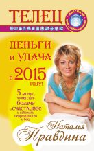 Книга - Наталия Борисовна Правдина - Телец. Деньги и удача в 2015 году! (fb2) читать без регистрации