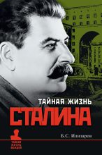 Книга - Борис Семенович Илизаров - Тайная жизнь Сталина (fb2) читать без регистрации