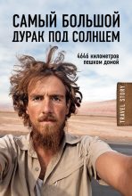 Книга - Кристоф  Рехаге - Самый большой дурак под солнцем. 4646 километров пешком домой (fb2) читать без регистрации
