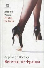 Книга - Хербьерг  Вассму - Бегство от Франка (fb2) читать без регистрации