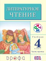 Книга - Клара Евгеньевна Корепова - Литературное чтение. 4 класс. Учебник (в 3 частях). Часть 3 (fb2) читать без регистрации