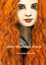 Книга - Надежда Сергеевна Сакаева - Цвет Крыльев. Алый (fb2) читать без регистрации