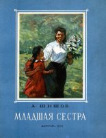 Книга - Александр Федорович Шишов - Младшая сестра (fb2) читать без регистрации