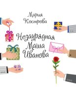 Книга - Мария  Кострова - Незаурядная Маша Иванова (fb2) читать без регистрации