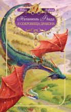 Книга - Робин  ЛаФевер - Натаниэль Фладд и сокровища дракона (fb2) читать без регистрации