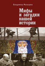 Книга - Владимир  Малышев - Мифы и загадки нашей истории (fb2) читать без регистрации