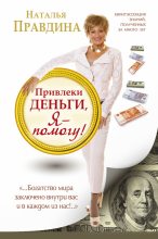 Книга - Наталия Борисовна Правдина - Привлеки деньги, я – помогу! (fb2) читать без регистрации