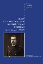 Книга -   Сборник - Дело командующего Балтийским флотом А. М. Щастного (fb2) читать без регистрации