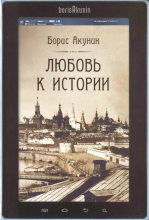 Книга - Борис  Акунин - Любовь к истории (сетевая версия) ч.13 (fb2) читать без регистрации