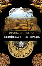Книга - Ирина  Цветкова - Скифская пектораль (fb2) читать без регистрации