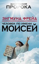 Книга - Зигмунд  Фрейд - Человек по имени Моисей (fb2) читать без регистрации