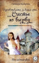Книга - Светлана Анатольевна Багдерина - Здравствуйте, я ваша фея, Или Cчастье по вызову (fb2) читать без регистрации
