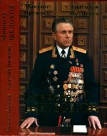 Книга - Максим Александрович Брежнев - Министр Щелоков (fb2) читать без регистрации