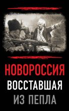 Книга - Сергей Николаевич Плеханов - Новороссия. Восставшая из пепла (fb2) читать без регистрации