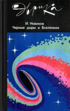 Книга - Игорь Дмитриевич Новиков - Черные дыры и вселенная (fb2) читать без регистрации