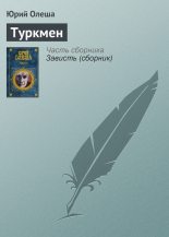 Книга - Юрий Карлович Олеша - Туркмен (fb2) читать без регистрации