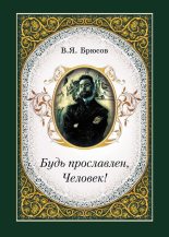 Книга - Валерий Яковлевич Брюсов - Будь прославлен, Человек! (fb2) читать без регистрации