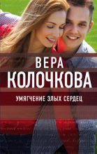 Книга - Вера Александровна Колочкова - Умягчение злых сердец (fb2) читать без регистрации