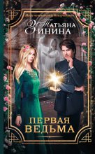 Книга - Татьяна Андреевна Зинина - Первая ведьма (fb2) читать без регистрации