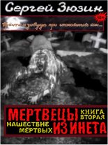 Книга - Сергей Владимирович Зюзин - Нашествие мёртвых (fb2) читать без регистрации