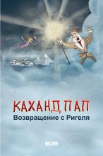 Книга - Астгик  Симонян - Каханд Пап. Возвращение с Ригеля (fb2) читать без регистрации