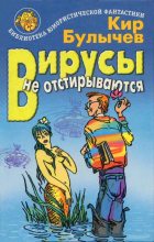 Книга - Кир  Булычев - Вирусы не отстирываются (fb2) читать без регистрации