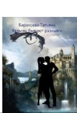 Книга - Татьяна  Барахоева - Ведьмы бывают разными (СИ) (fb2) читать без регистрации