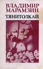 Книга - Владимир Рафаилович Марамзин - Тянитолкай (fb2) читать без регистрации