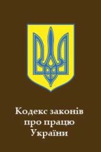 Книга - Верховна Рада України - Кодекс законів про працю України (fb2) читать без регистрации